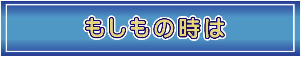 埼玉県もしもの時は福祉葬祭