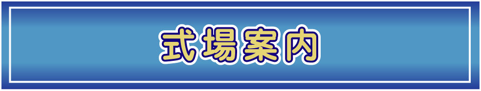 埼玉県の式場はこちら