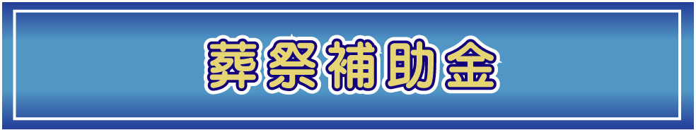 葬祭補助金の受け取り方法