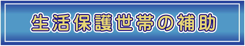 生活保護なら葬儀費用無料