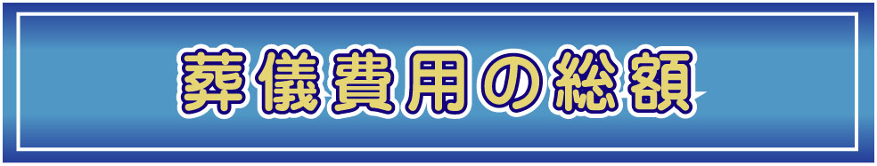 福祉葬祭の葬儀費用の総額