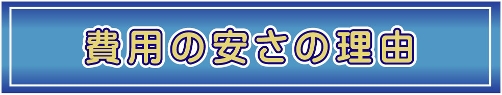なぜさいたま福祉葬祭の葬儀費用が安いのか