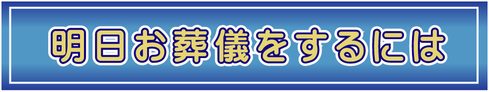 さいたま福祉葬祭なら翌日葬儀
