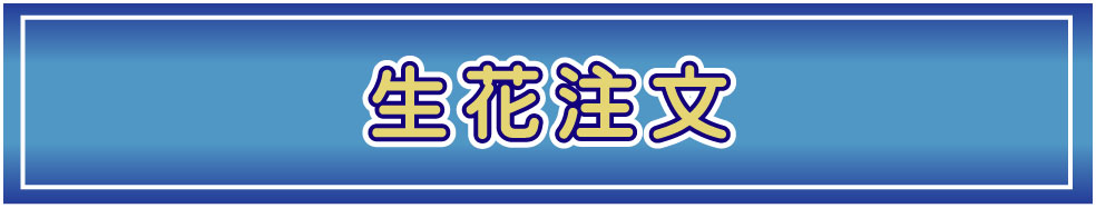 お花のご注文はファックスで