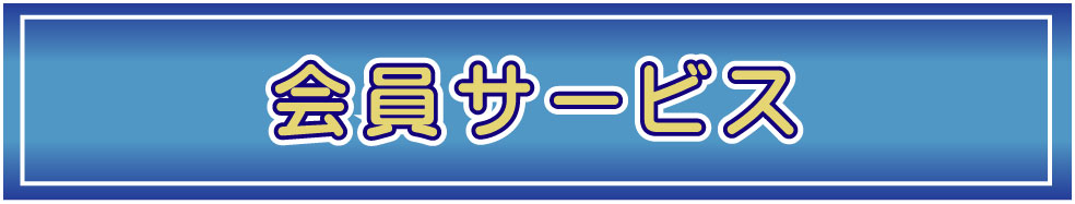 さいたま福祉葬祭なら全国の葬儀社の会員証がご利用できます