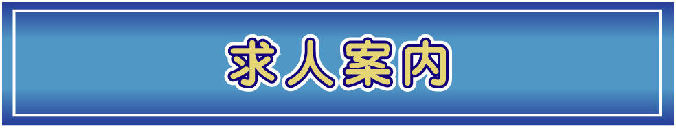 正社員募集