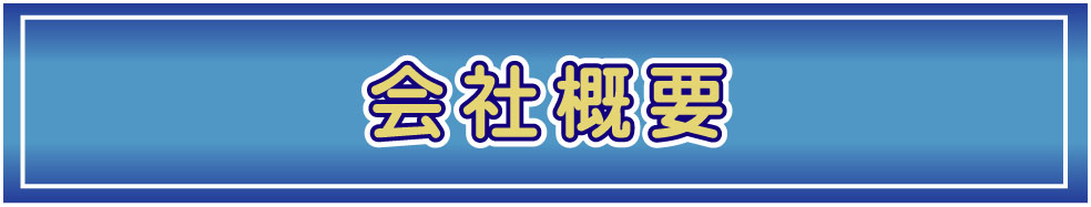 弊社概要