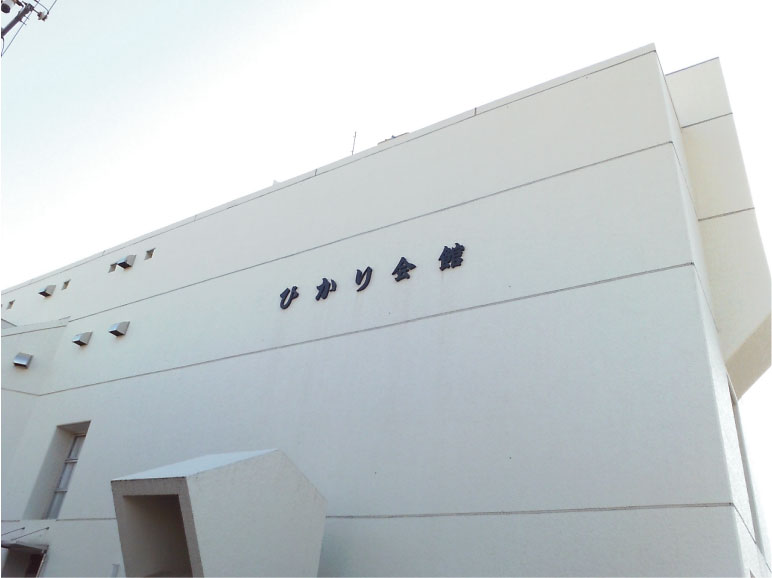 ひかり会館 公営