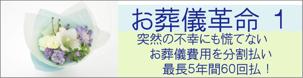 お葬式の費用を分割でお支払いできます