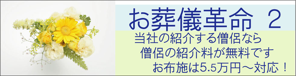 お布施も激安55,000円戒名無料