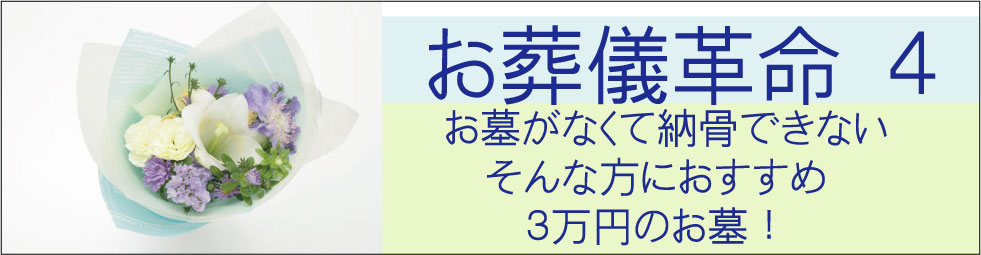 激安3万円でお墓が買える