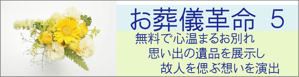 無料のお別れ
