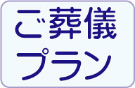 さいたま　福祉葬祭　ご葬儀