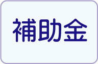 さいたま　福祉葬祭　補助金