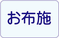 さいたま　福祉葬祭　お布施