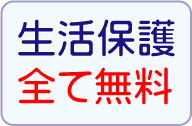 さいたま　福祉葬祭　生活保護