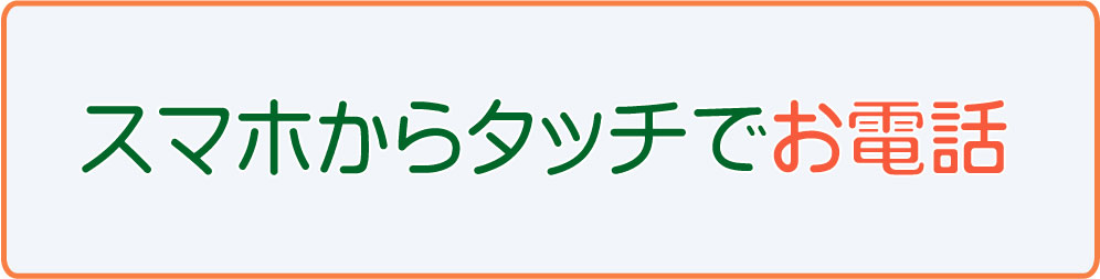 スマホからタッチでお電話