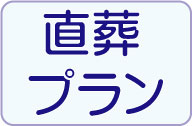 さいたま　福祉葬祭　直葬