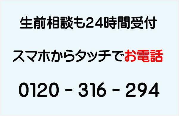 生前相談も２４時間受付