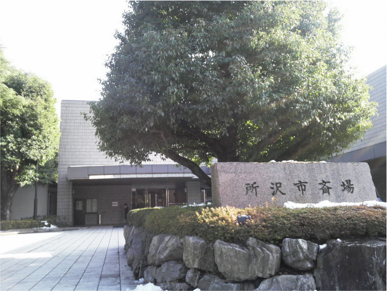 所沢市斎場 公営