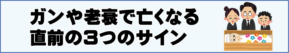 ガンや老衰で亡くなる直前の３つのサイン