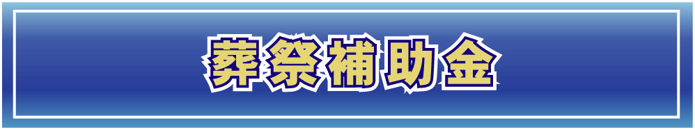 お葬式の補助金