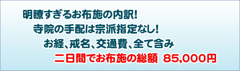 お布施も安い