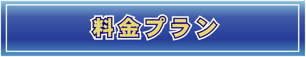 低価格のお葬式