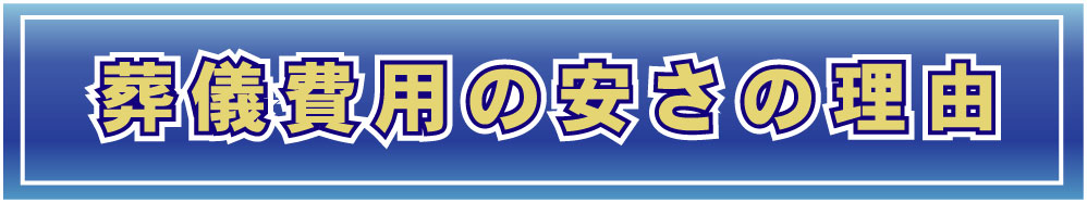 低価格の秘密