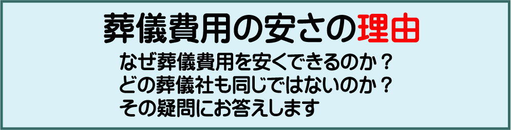 安さの理由