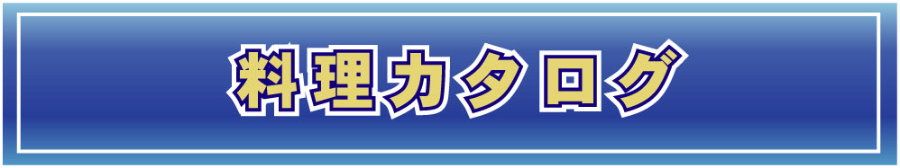 料理カタログ