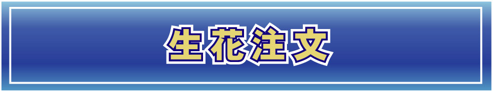 生花のご注文は、こちら