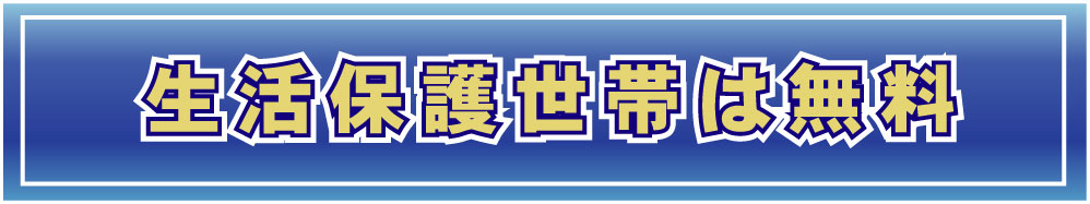 生活保護世帯なら、葬儀費用は全額無料