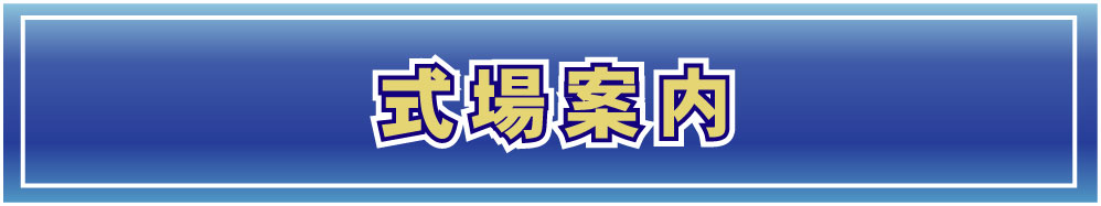 式場のご案内