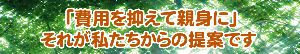 費用を抑えて親身に