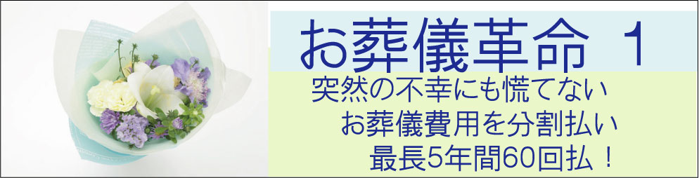 お葬式の革命０１