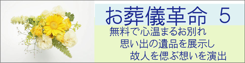 お葬式の革命０５