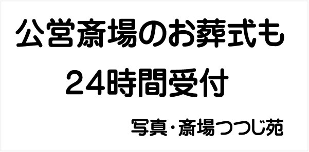 公式サイト　さいたま　福祉葬祭　公営斎場　２４時間受付